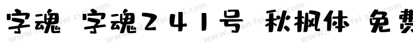 字魂 字魂241号 秋枫体字体转换